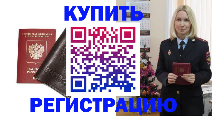 купить прописку в Брянской области